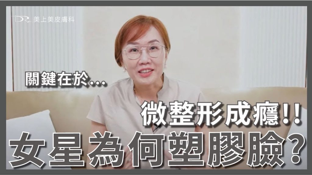 微整形成癮,明星藝人迷失在外貌改造的迷宮中!你也微整成癮了嗎?