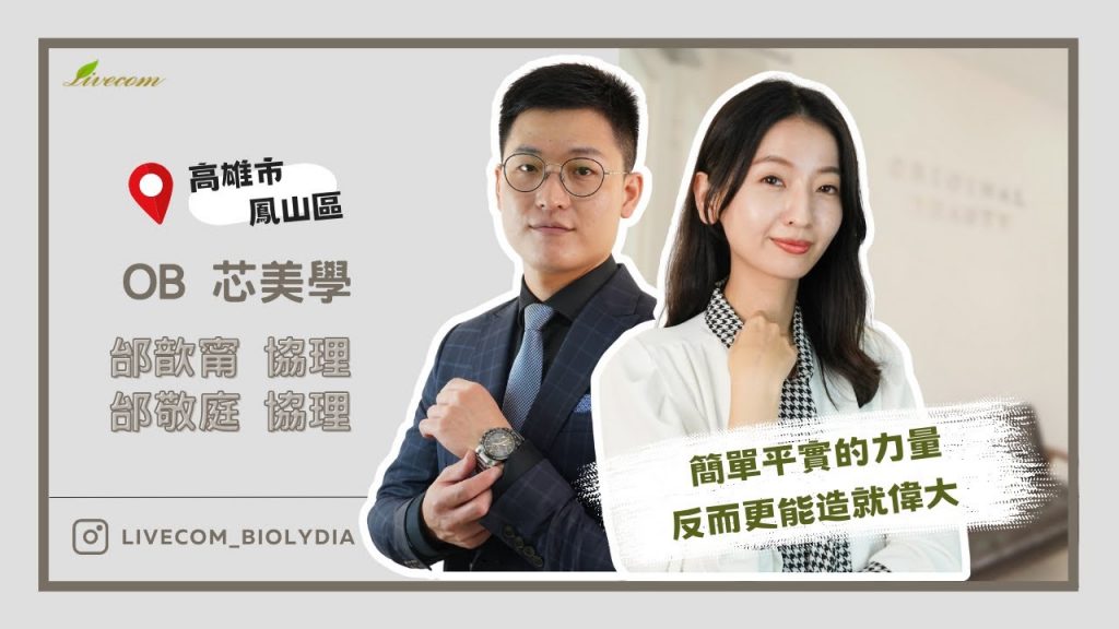 麗富康生技通路|簡單平實的力量,反而更能造就偉大|邰敬庭協理邰歆甯協理