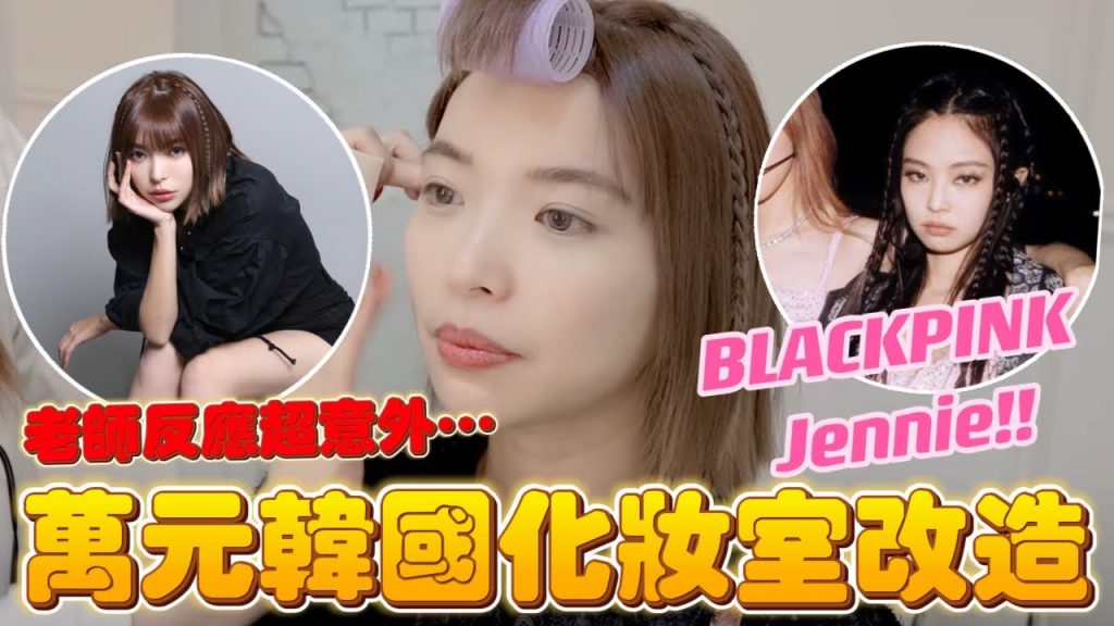 貴到不行,噴了14000元台幣😰BLACKPINK化妝師幫我化妝,金珍妮妝容還原🔥結果老師反應超意外💦|一隻阿圓