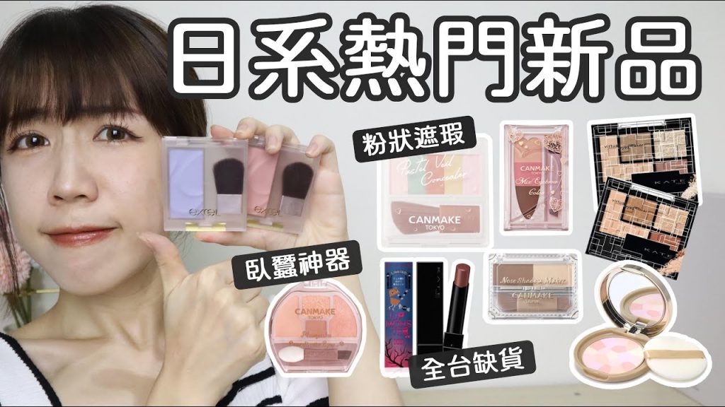 熱門日系新品🔥今年必收腮紅就是它👍🏻/出現神奇粉狀遮瑕/臥蠶神器有必要嗎?🤔/這色為何大缺貨!!? | Yuna悠那