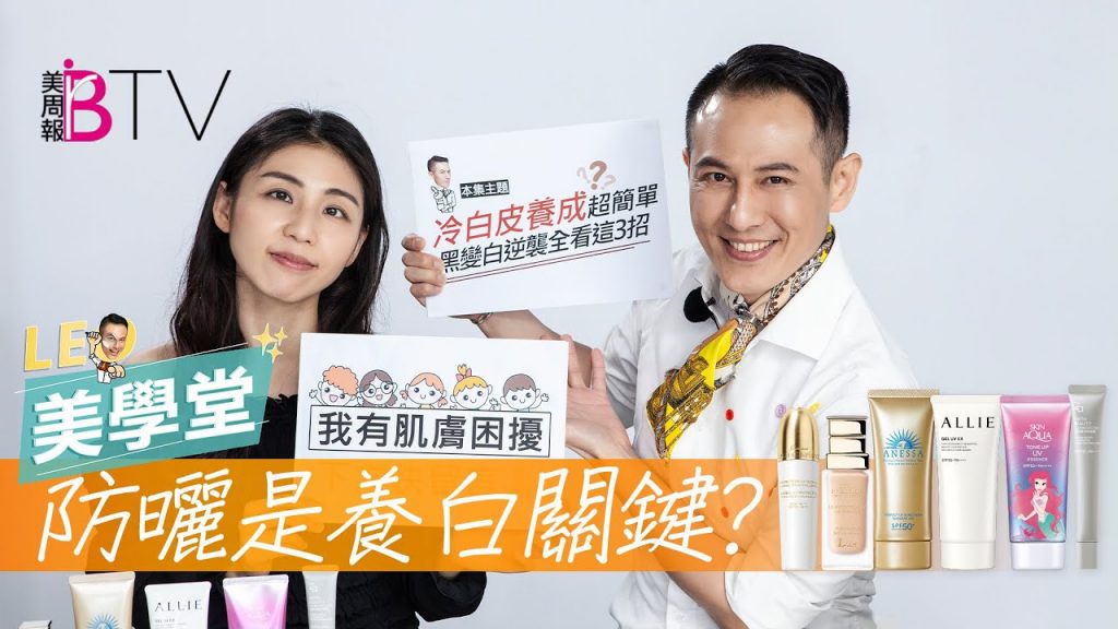 夏日美白大作戰!從黑麥色逆襲冷白皮亮到直接閃眼睛,防曬是變白關鍵? |★LEO美學堂EP23★