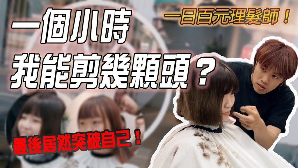 限時一小時!能剪幾顆頭?這數量也太驚人了😱我根本超適合在百元快剪上班🤭|一日百元快剪理髮師