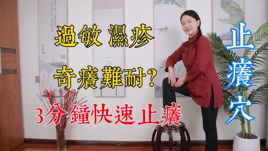 過敏濕疹,皮膚奇癢難耐,按揉“百蟲窩”,3分鐘止癢,穩定皮膚