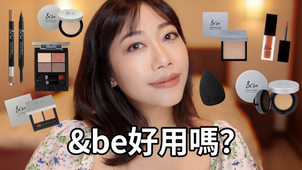 日本當紅品牌&be的真實使用心得分享!