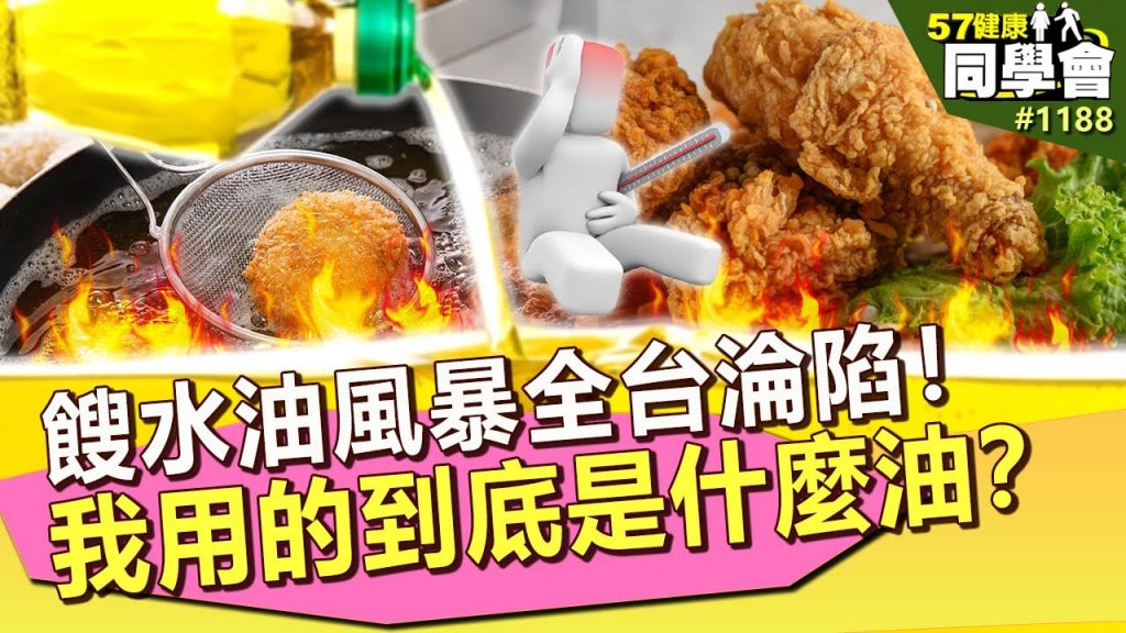 餿水油風暴全台淪陷!你我都吃到?我到底用的是什麼油? 【57健康同學會】|隋安德許晶晶潘懷宗顏宗海謝宜芳洪素卿李建興曾光輝