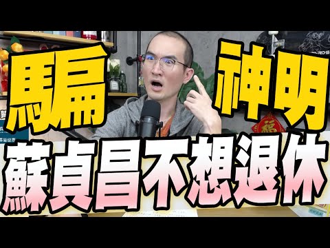 652集/蘇貞昌下一步我哪有要退休/敗選者聯盟林右昌說疫情是民進黨敗選主因/林九萬有新工作任民進黨官方智庫董事