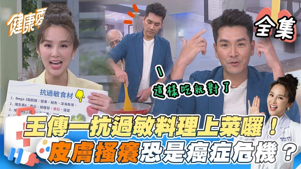 EP7完整版|皮膚搔癢小心是癌症危機?快和蕁麻疹說掰掰~ 天菜主廚王傳一親手做!養生抗過敏料理上桌戲劇一哥公開”超慢跑”秘訣|健康零距離|FORA 福爾耳溫槍
