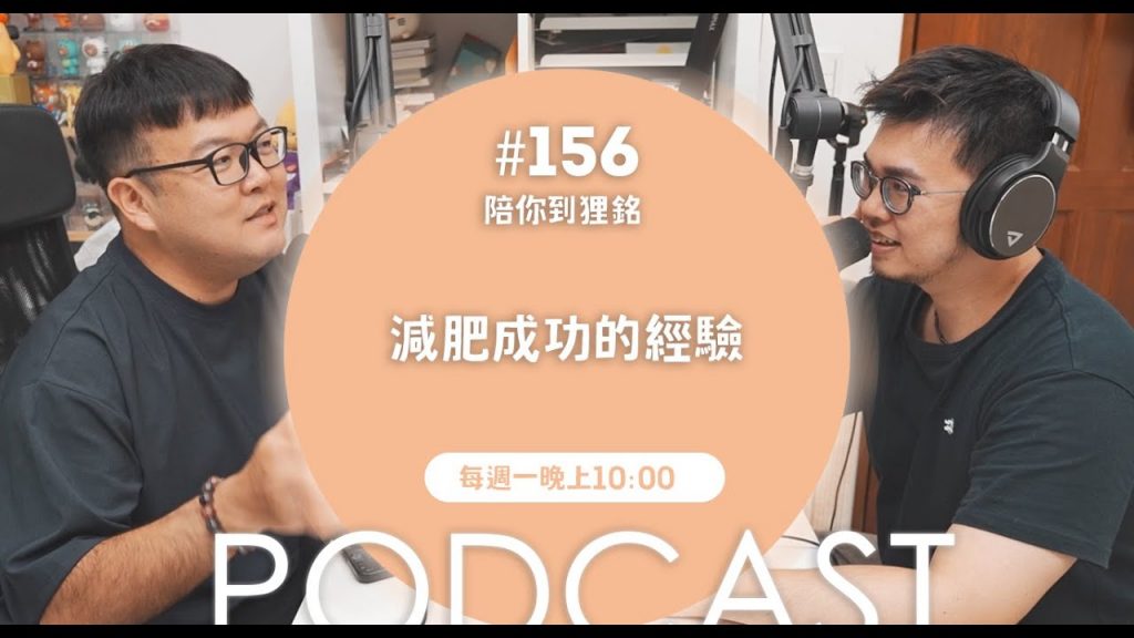 減肥成功的經驗【#陪你到狸銘】Ep.156