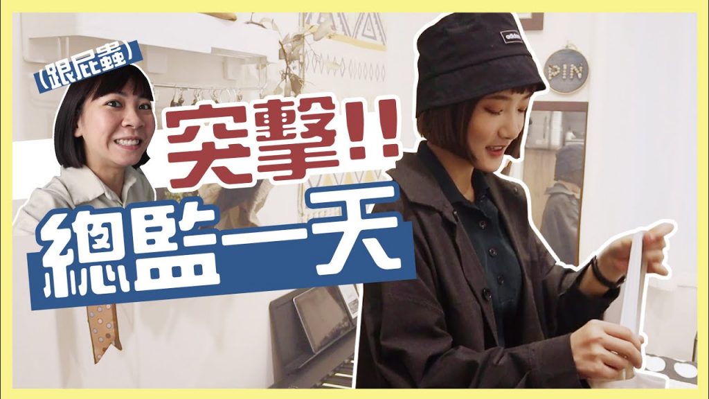 大揭秘!妳所不知道的總監私下生活😂 I 小宅實驗