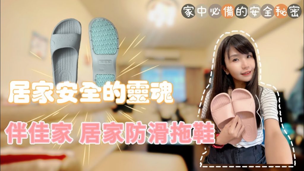 #開箱系列穿著防滑拖鞋做這種G5感測試居然還是很安心!!! 魔鬼藏在細節裡家中拖鞋是安全的靈魂之一不止採屎踩油踩肥皂水都安心#伴佳家全方位防滑拖鞋地板剋星(贊助)