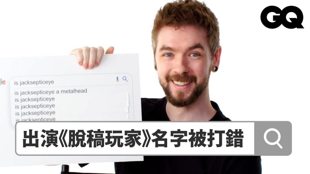 超人氣Youtuber Jacksepticeye回答鄉民提問:「愛爾蘭口音幫助我出名!」 Autocomplete: Jacksepticeye|鄉民大哉問|GQ Taiwan