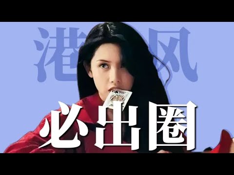 普通長相怎麼抄成港風美女!學邱淑貞打通變美出圈捷徑【梁大件】