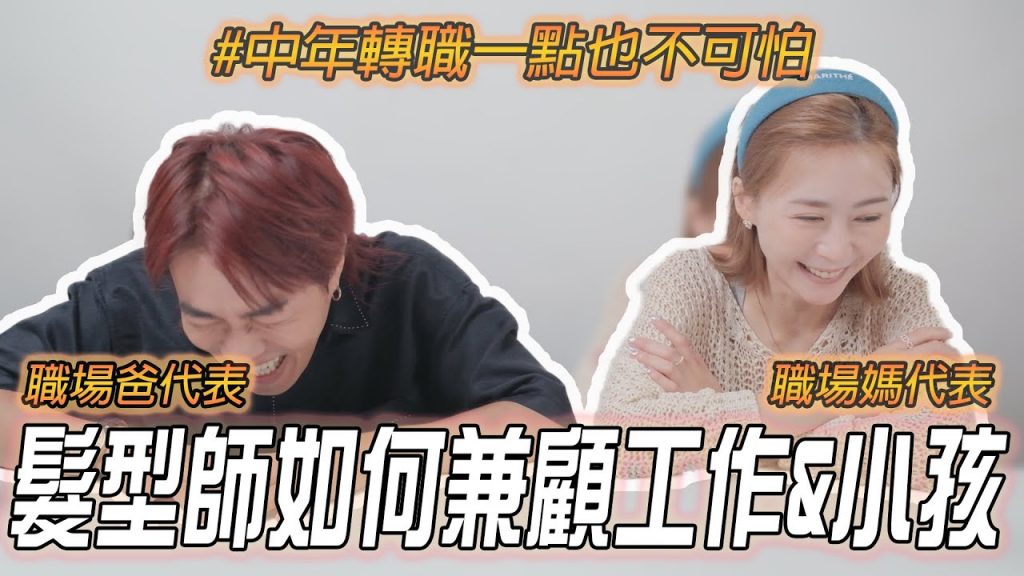 做美髮要怎麼兼顧工作與小孩?中年轉職有什麼好猶豫的!Feat. 陳可樂|哈拉美髮院