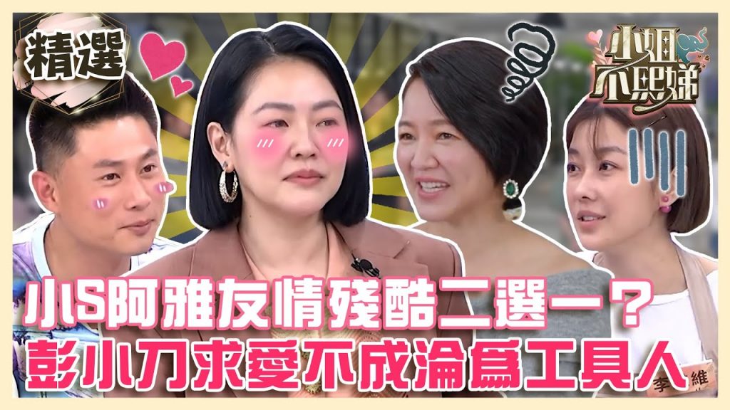 不熙娣華岡同學會!阿雅友情殘酷二選一?彭小刀求愛小S不成竟淪為工具人! 【#小姐不熙娣】精選✨