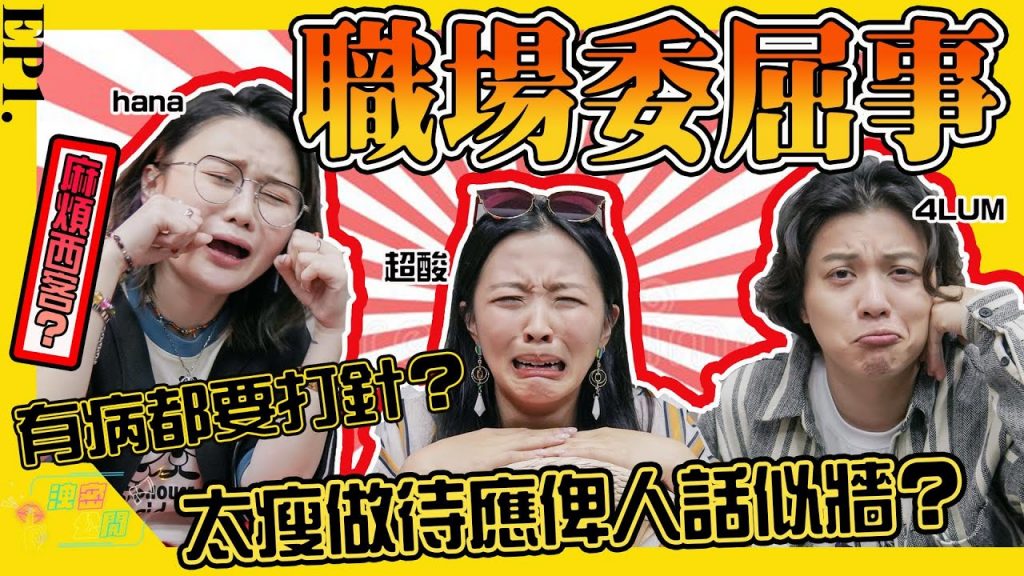 【 洩密公開EP.1 】新企劃‼ ️ 觀眾投稿‼ ️ 職場委屈事件㊙️ 香港打工超委屈|譚杏藍@超酸@4LUM