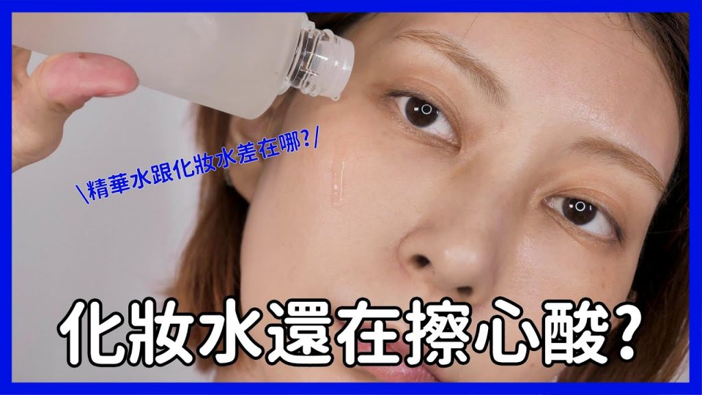 化妝水還在擦心酸? 《號稱嫩膚神水的原生露真有那麼好用? ! 》|Astor