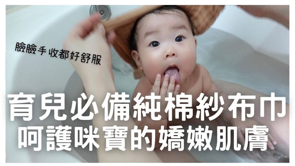 育兒必備純棉紗布巾~呵護咪寶的嬌嫩肌膚