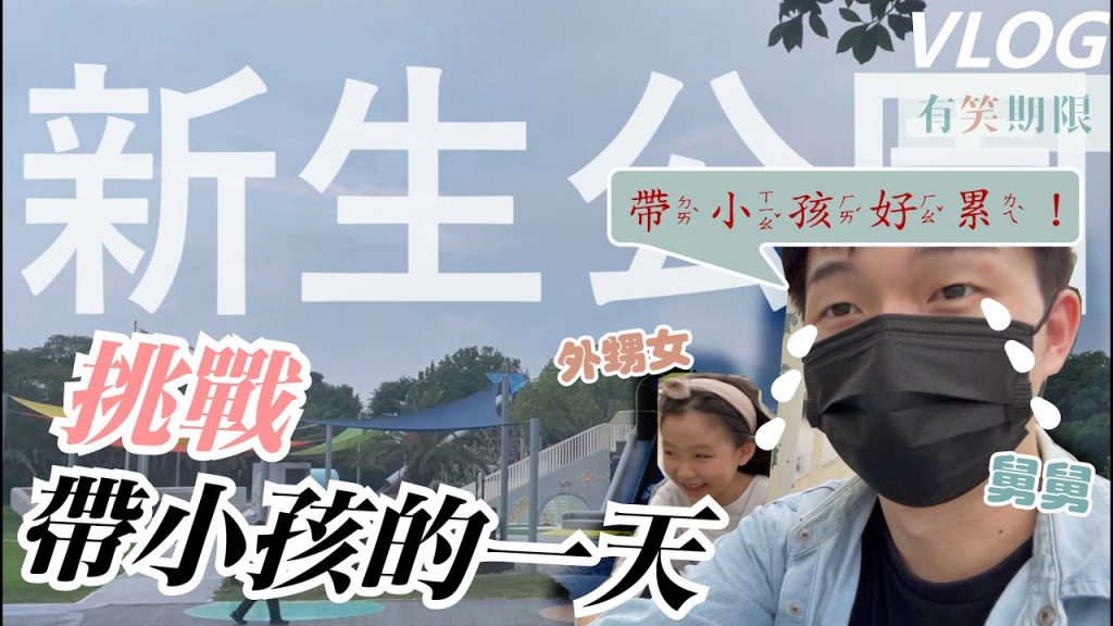 挑戰一日超級奶爸帶小孩真的累新生公園迷宮花園圓山一日遊許是米魯格(HSU VLOG)#03|【有笑期限】