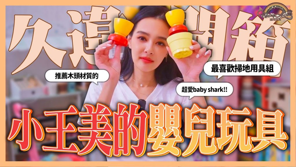 育兒空間必買物品!到底買了哪些玩具給小王美?意外發現連大人都實用之物!【王思佳】