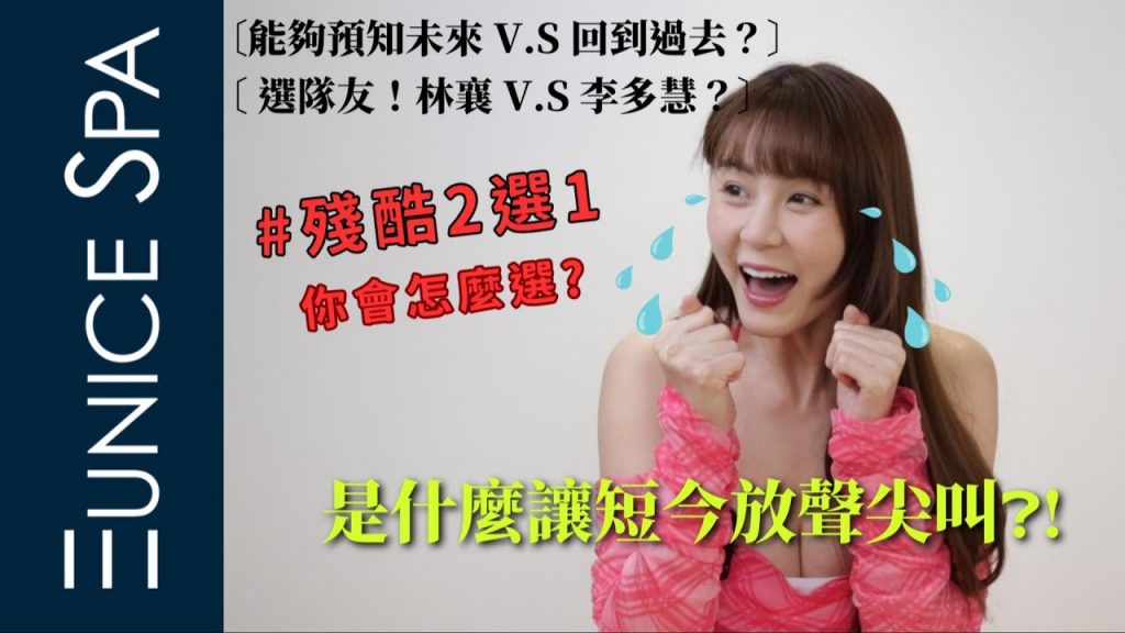殘酷2選1 #短現隊好友精選🤩李多惠🆚林翔❓❗ ◆EuniceSPA