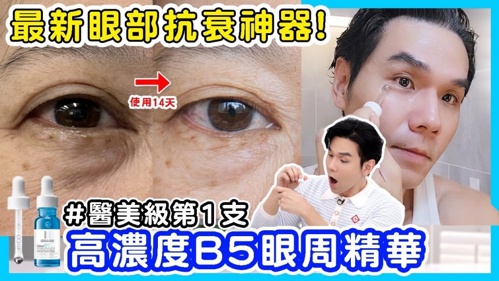 眼周抗衰天體板#高濃縮B5眼周吞嚥困難實測14天細紋/眼袋/眼圈完全消失!卡卡西又來了,無情卡粉! ll Kevin Sotoku ll 理膚泉 B5