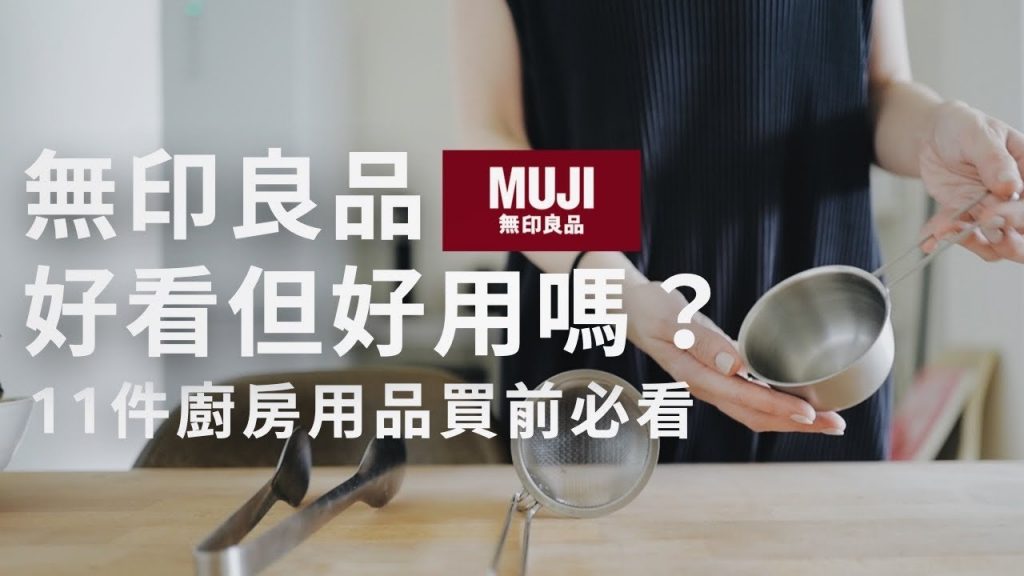 無印良品廚房道具哪些好用? 11件商品哪些可能不適合你?