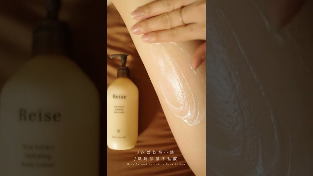 【 Reise 米膚|保濕身體乳液】肌膚需要的營養需求,米膚都幫您準備好了