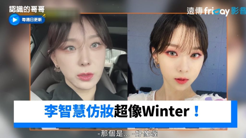 李智慧仿妝超像Winter!鎬童也分不出_《認識的哥哥》第369集_friDay影音韓綜線上看