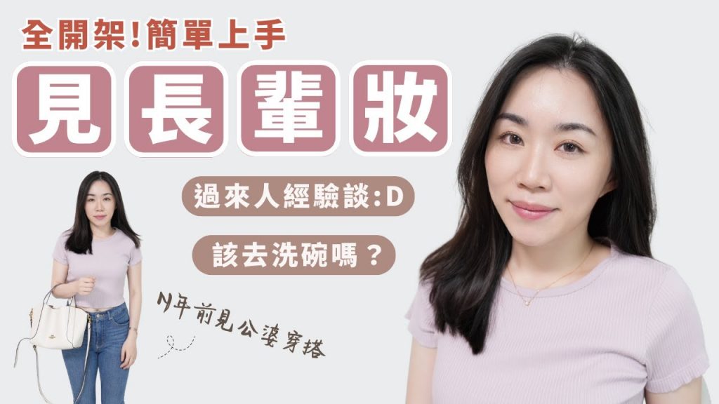 零失敗!不會化妝也能上手的「長輩緣妝」閒聊我見男友長輩們的經驗談!