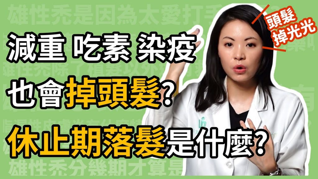 減重、染疫、打疫苗、吃素,甚至生產後都會大量掉頭髮?會再長回來嗎?皮膚科林昀萱醫師來告訴你,什麼是休止期落髮,以及如何改善!