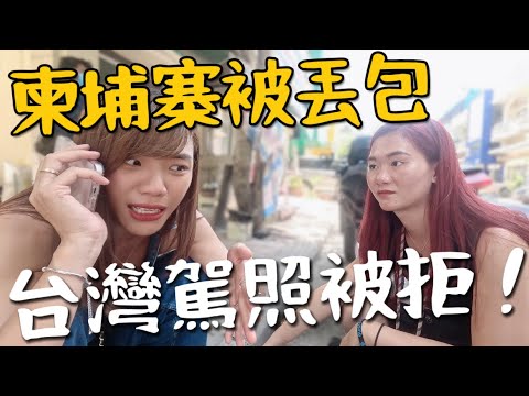 前往柬埔寨!台灣國際駕照竟然被拒?又遇到壞司機!現在到底能來嗎?