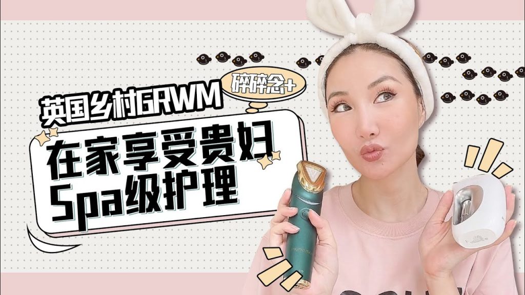 英國鄉村GRWM 碎碎念+在家享受貴婦Spa級護理