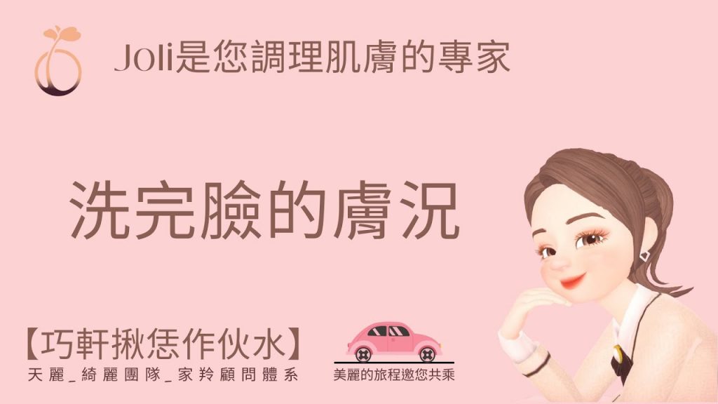 【巧軒揪恁作夥水】洗完臉的膚況|肌膚重建|植物性|天麗#素顏#去斑#抗老