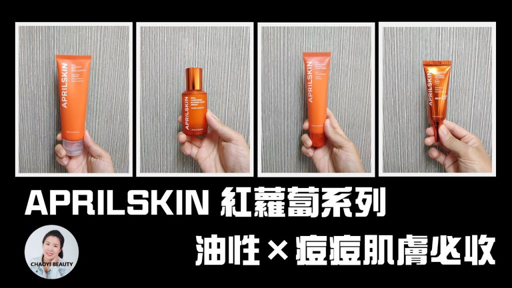 CHAOYI SKINCARE – 請開字幕【APRILSKIN胡蘿蔔系列x 油性痘痘肌膚必收保養/ 抑制出油/ 舒緩泛紅/ 減少油脂分泌/ 消炎/ 抗痘/ 抗黑頭粉刺/ 增加代謝】
