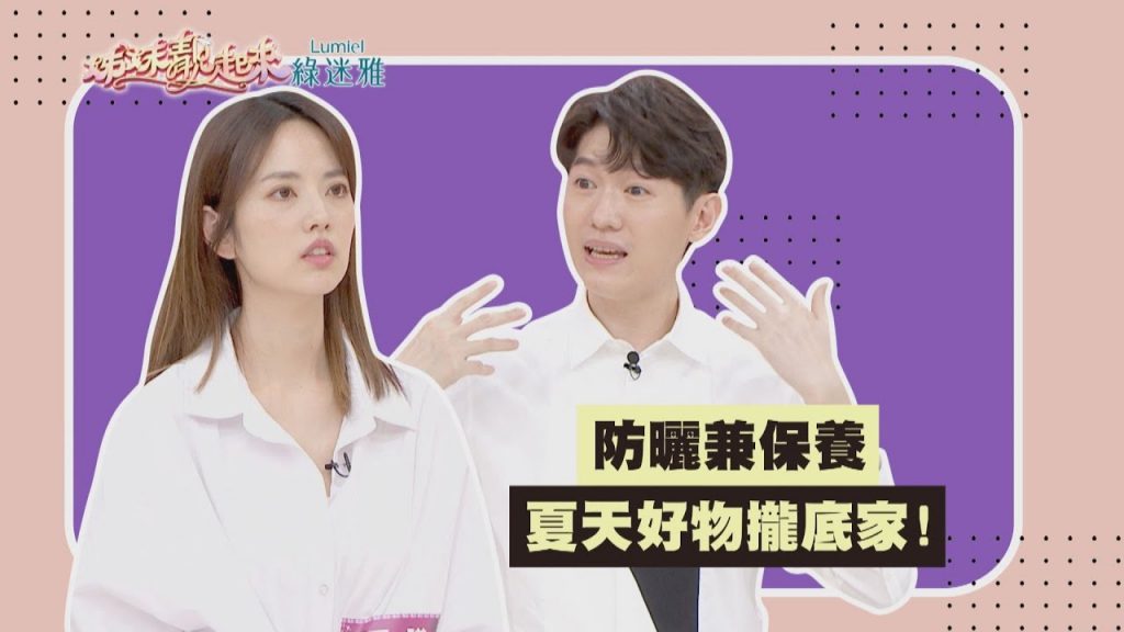 【妹妹不情願的預言】預防與調養 夏日最愛! 2022年5月19日
