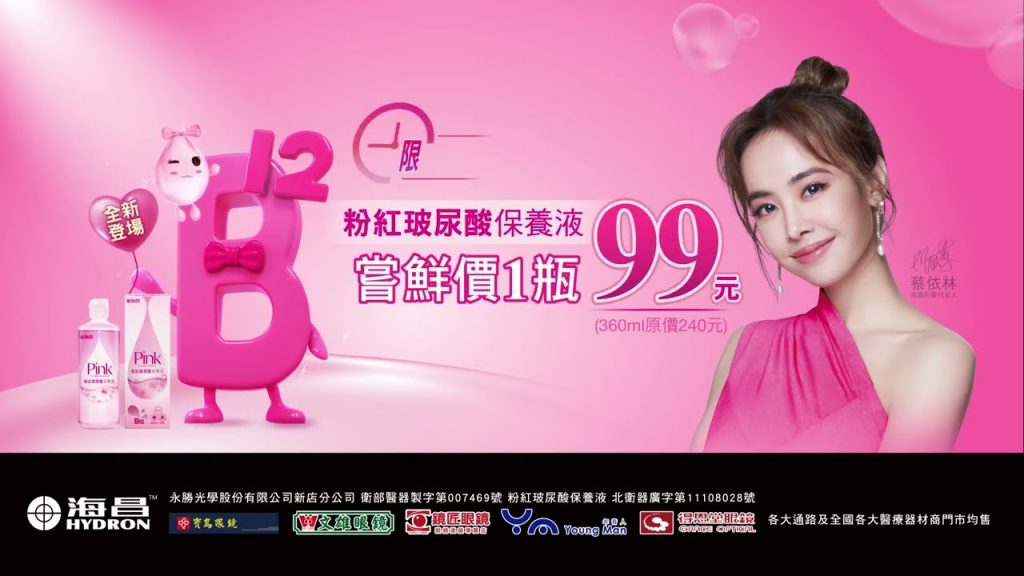 限時限量【嘗鮮價1瓶99元】海昌粉紅玻尿酸保養液👆立即上網申請