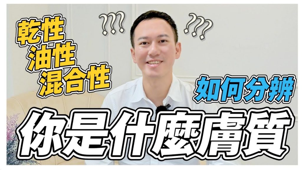 皮膚保養|如何分辨自己是什麼膚質? 帶你認識皮膚分類!|A倫大師