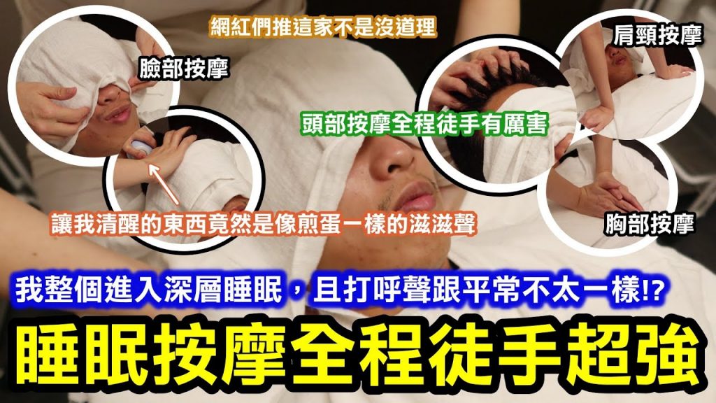 睡眠按摩後最重的頭筑波!完全手動按摩超強 | 按摩包括肩膀、頸部、胸部、頭部和手臂,按摩完成,氣超舒暢 | ?之後我就醒了,東方和西方會和雞蛋的形像一樣嗎? !超級殘忍! ! |台北市中山區