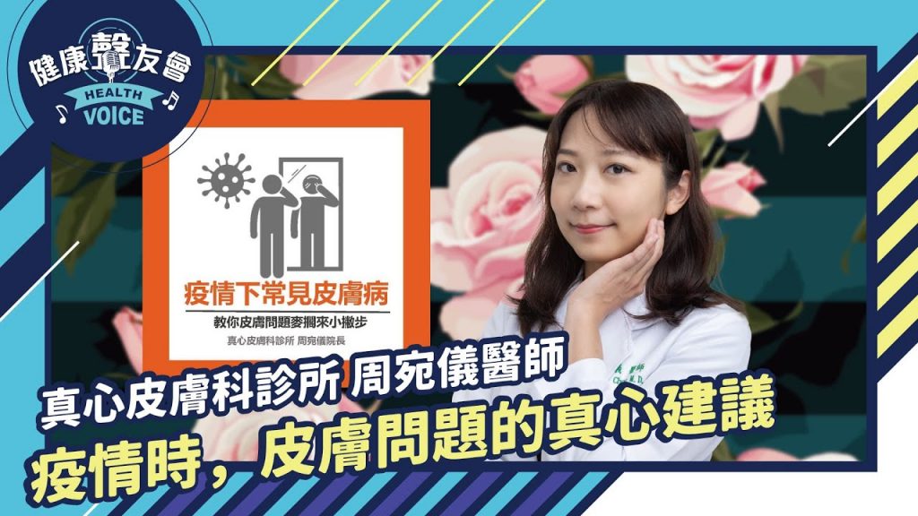 疫情時,皮膚問題的真心建議feat.週宛儀醫師