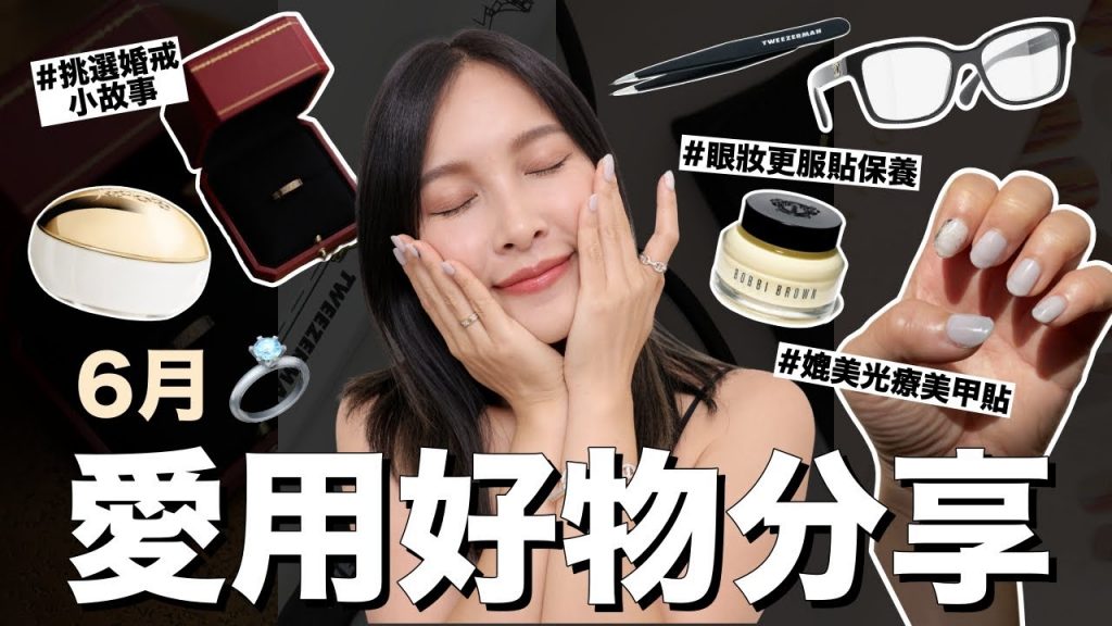 愛用品分享💛媲美光療指甲貼/婚戒挑選的小故事/眼妝更服貼保養推薦/女生一定會愛的身體乳|黃小米Mii