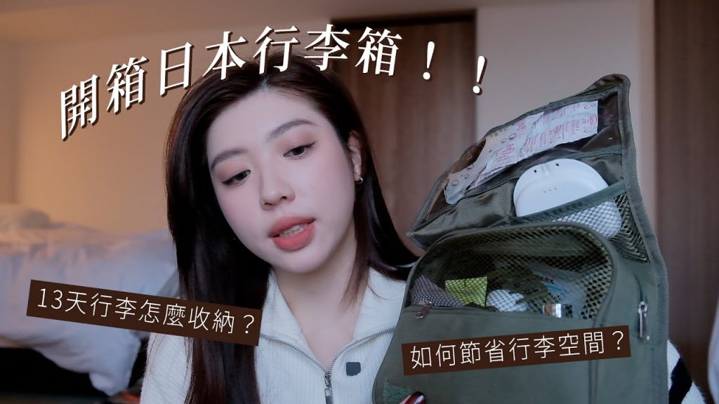 收納行李小撇步💡開箱日本13天行李!怎麼收更省空間? |CindyH