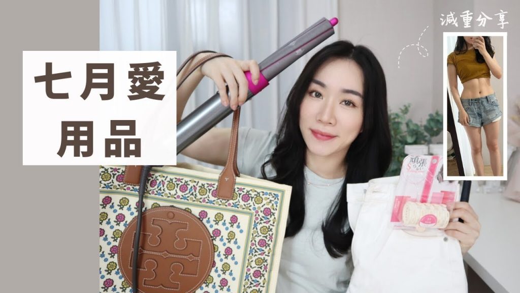 七月愛用:減重3kg不瘦胸分享、超美托特包、UQ顯腿長白短褲、新歡睫毛膏、買了dyson捲髮器、滿意的今日妝容..