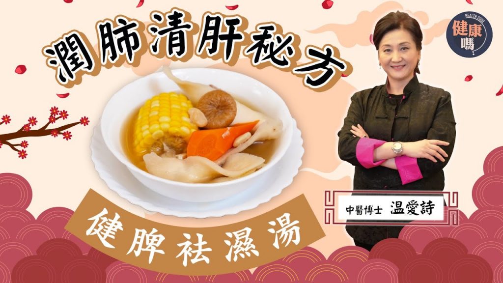 【醫師Cooking】#長新冠咳嗽疲倦必飲! |香港人易濕熱自測7大濕重症狀|#中醫博士祖傳健脾袪濕湯配方大公開!潤肺清肝熱老少咸宜|健康嗎Health Code #covid19 #covid