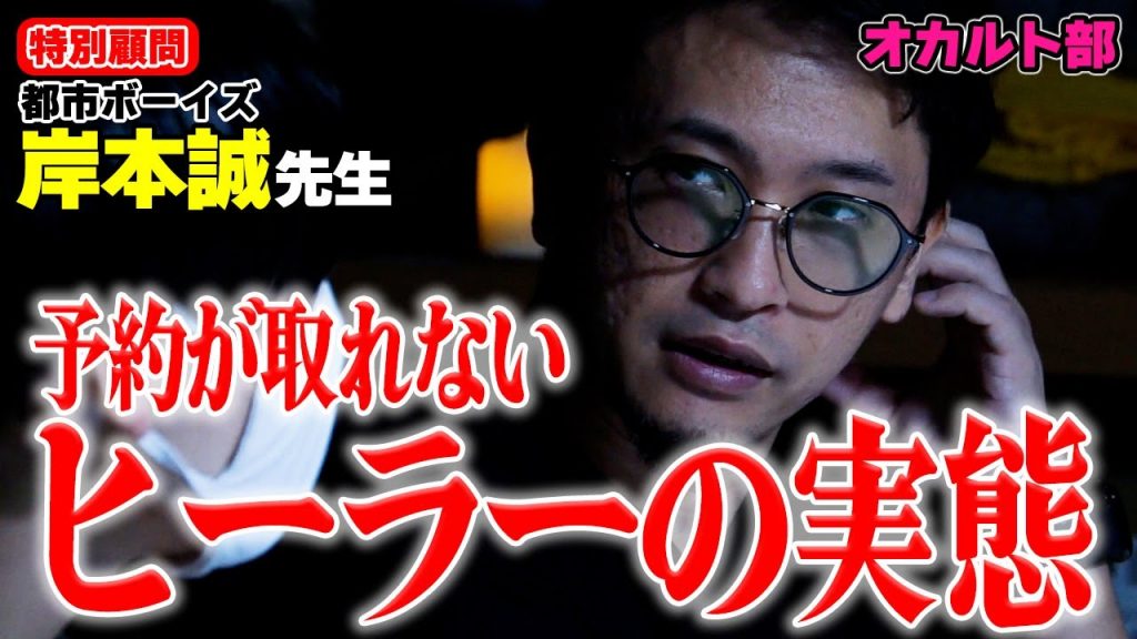 【都市伝説】霊能者100人中99人はニセモノ。たった1人の本物のヒーラーと會った都市ボーイズ岸本の話。