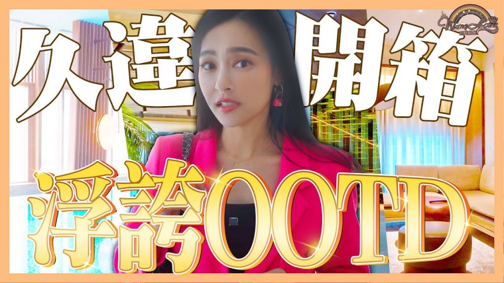 為了拍OOTD就花了30萬!?開箱寒居最貴的房間!王美最讚不絕口的竟然是!?【王思佳】
