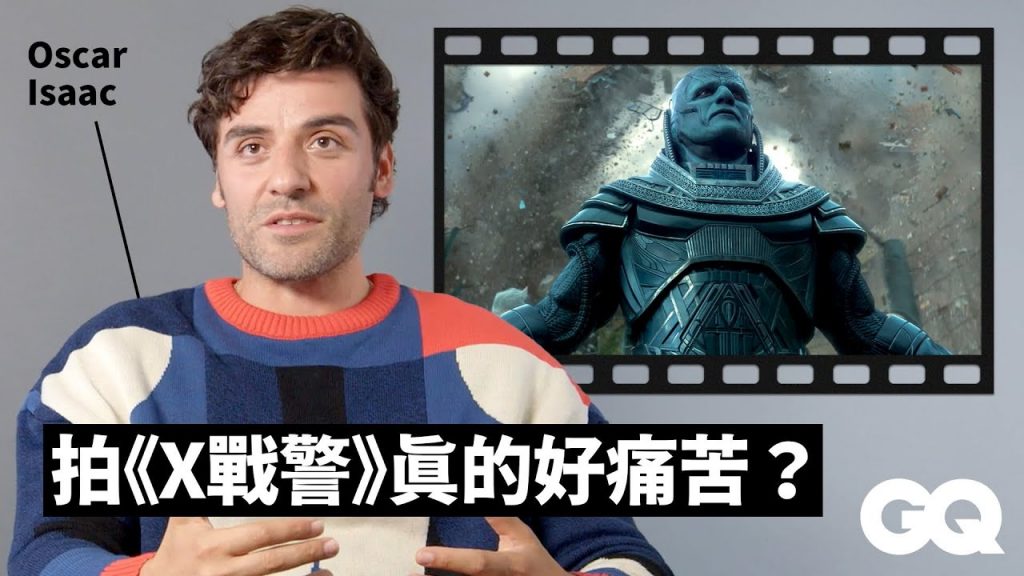 「月光騎士」奧斯卡伊薩克回顧《星際大戰》《X戰警》等8部電影 Oscar Isaac Breaks Down His Iconic Characters(中字版)|明星的經典角色|GQ Taiwan