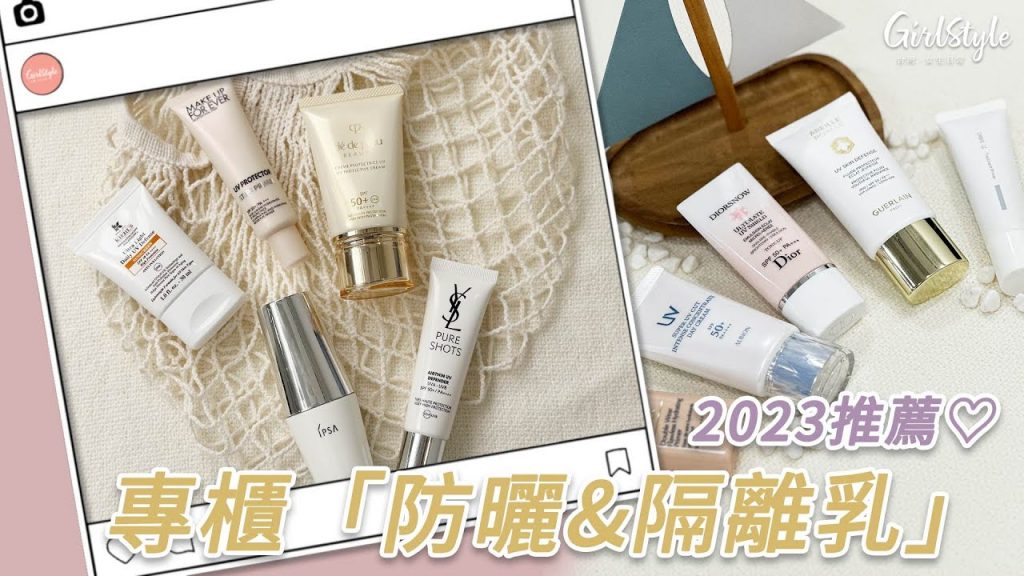 【GS美妝小教室】啟動夏日防曬! 2023專櫃高係數「防曬、隔離乳」推薦,IPSA小銀盾、ALBION&ORBIS抗藍光首選!