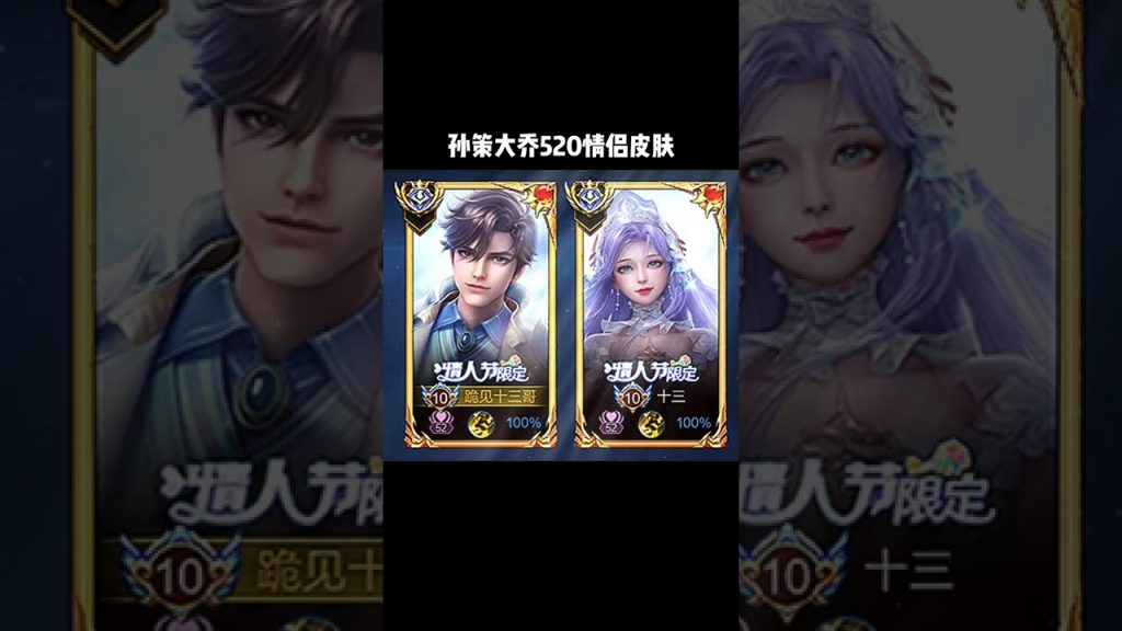 王者榮耀:孫策大橋520情侶皮膚