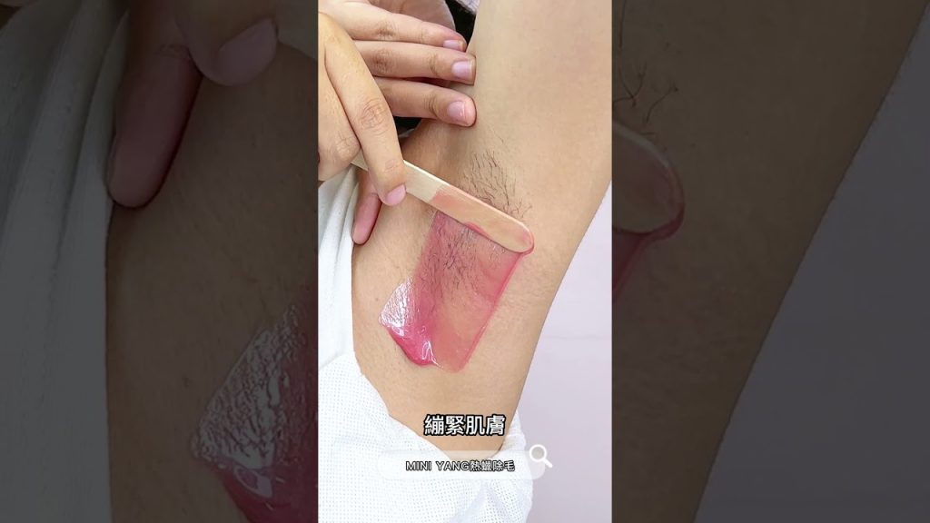 熱蠟除毛前..別做傻事啊❗❗|MINI YANG 熱蠟除毛#熱蠟#熱蠟除毛#蜜蠟除毛#熱蠟除毛教學#shorts