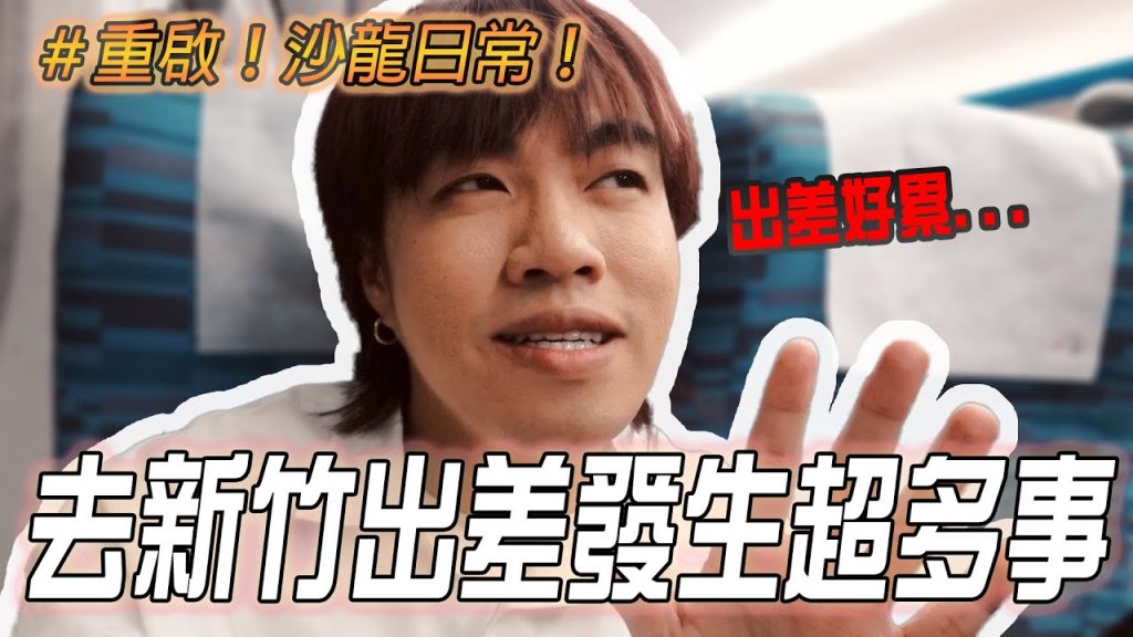 沙龍日常回來了😍竹北出差各種胡鬧過程全記錄🤣好多事都來不及講..|志遠的美髮沙龍日常